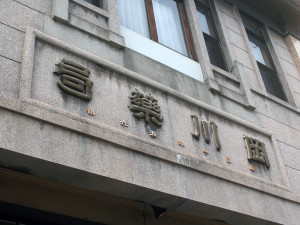 旧岡川薬局