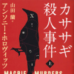カササギ殺人事件（上）